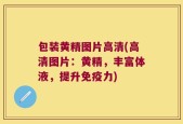 包装黄精图片高清(高清图片：黄精，丰富体液，提升免疫力)