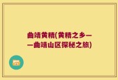 曲靖黄精(黄精之乡——曲靖山区探秘之旅)