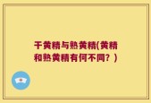 干黄精与熟黄精(黄精和熟黄精有何不同？)