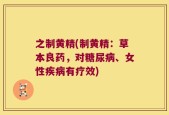 之制黄精(制黄精：草本良药，对糖尿病、女性疾病有疗效)