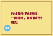 约材黄精(约材黄精：一同舒缓，和身体好好相处)