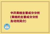 中药黄精主要成分分析(黄精的主要成分分析及功效简介)