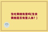 生吃黄精有害吗(生食黄精是否有害人体？)