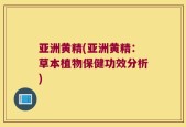 亚洲黄精(亚洲黄精：草本植物保健功效分析)