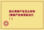 新化黄精产业怎么样啦(黄精产业焕发新活力！)