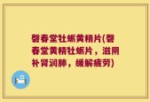 磬春堂牡蛎黄精片(磬春堂黄精牡蛎片，滋阴补肾润肺，缓解疲劳)