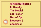独花黄精的英文(Solo Beauty The Medicinal Properties of Ophiopogon japonicus)