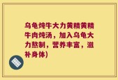乌龟炖牛大力黄精黄精牛肉炖汤，加入乌龟大力熬制，营养丰富，滋补身体)