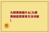 九鳞黄精揩什么(九鳞黄精揉捏使用方法详解)