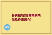 补黄精功效(黄精的功效及作用简介)