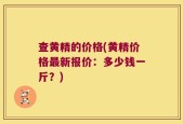 查黄精的价格(黄精价格最新报价：多少钱一斤？)