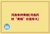 河南有种黄精(河南药材“黄精”价值非凡)