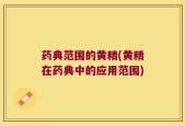 药典范围的黄精(黄精在药典中的应用范围)