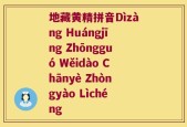 地藏黄精拼音Dìzàng Huángjīng Zhōngguó Wěidào Chānyè Zhòngyào Lìchéng