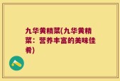 九华黄精菜(九华黄精菜：营养丰富的美味佳肴)
