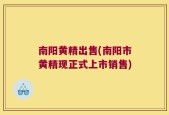 南阳黄精出售(南阳市黄精现正式上市销售)