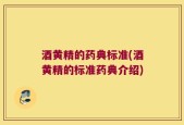 酒黄精的药典标准(酒黄精的标准药典介绍)