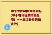哪个省份种植黄精最好(哪个省种植黄精最优质？——最佳种植黄精省份)