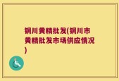 铜川黄精批发(铜川市黄精批发市场供应情况)