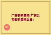 广安收购黄精(广安公司收购黄精企业)
