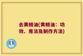 去黄精油(黄精油：功效、用法及制作方法)