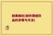 制黄精吃(制作黄精饮品的步骤与方法)