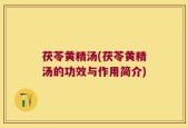 茯苓黄精汤(茯苓黄精汤的功效与作用简介)