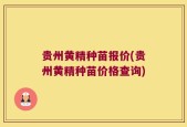 贵州黄精种苗报价(贵州黄精种苗价格查询)