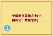 中国新化黄精之乡(中国新化：黄精之乡)