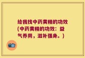 给我找中药黄精的功效(中药黄精的功效：益气养阴，滋补强身。)