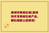 康博特黄精牡蛎(康博特开发黄精牡蛎产品，颗粒细腻口感顺滑)
