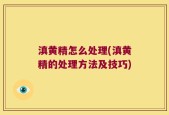 滇黄精怎么处理(滇黄精的处理方法及技巧)