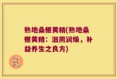 熟地桑椹黄精(熟地桑椹黄精：滋阴润燥，补益养生之良方)