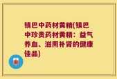 镇巴中药材黄精(镇巴中珍贵药材黄精：益气养血、滋阴补肾的健康佳品)