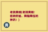 老鸽黄精(老鸽黄精：拯救肝脏、降脂降压的神药！)