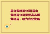 眉山黄精苗公司(眉山黄精苗公司提供高品质黄精苗，助力农业发展)