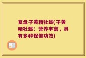 复盘子黄精牡蛎(子黄精牡蛎：营养丰富，具有多种保健功效)