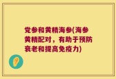 党参和黄精海参(海参黄精配对，有助于预防衰老和提高免疫力)