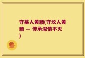 守墓人黄精(守坟人黄精 — 传承深情不灭)