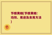 节根黄精(节根黄精：功效、用途及食用方法)