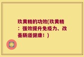 玖黄精的功效(玖黄精：强效提升免疫力、改善肠道健康！)