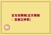 古文说黄精(古方黄精：百病之神草)