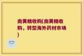 南黄精收购(南黄精收购，转型海外药材市场)
