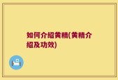 如何介绍黄精(黄精介绍及功效)
