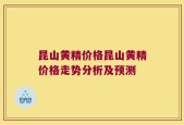 昆山黄精价格昆山黄精价格走势分析及预测