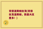 常德酒黄精批发(常德批发酒黄精，数量大优惠多！)