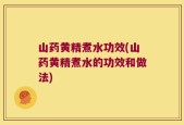 山药黄精煮水功效(山药黄精煮水的功效和做法)