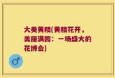大美黄精(黄精花开，美丽满园：一场盛大的花博会)