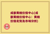 成都黄精价格中心(成都黄精价格中心：黄精价格走势及市场分析)
