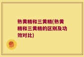 熟黄精和三黄精(熟黄精和三黄精的区别及功效对比)